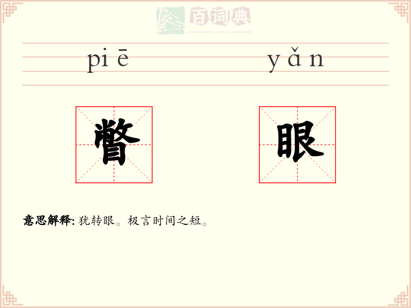 瞥眼