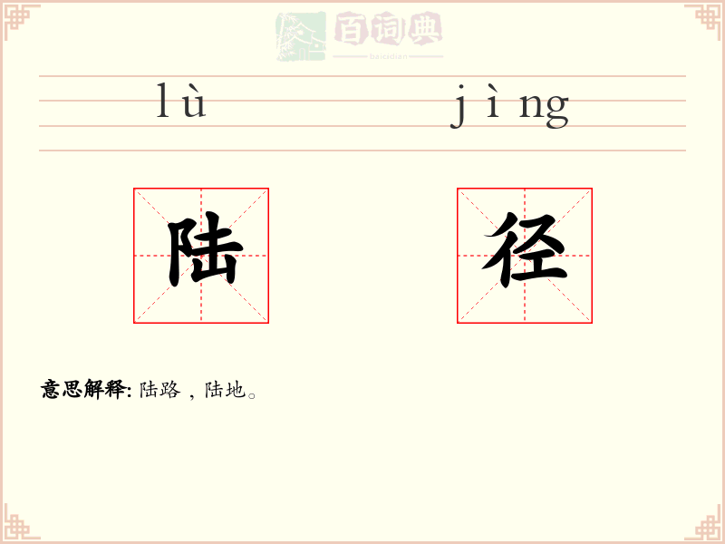 陆径