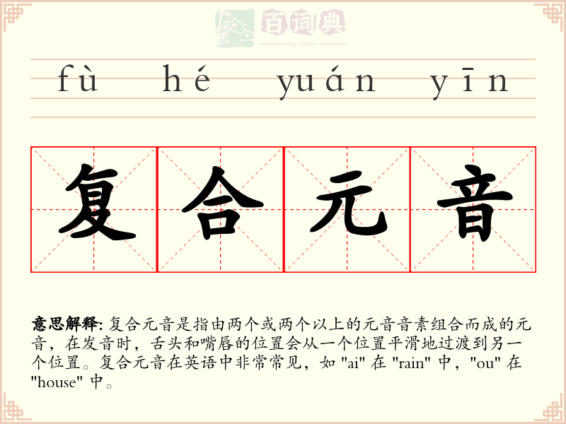 复合元音