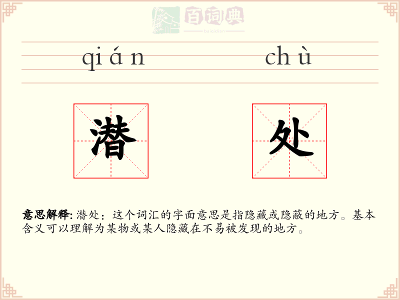 潜处