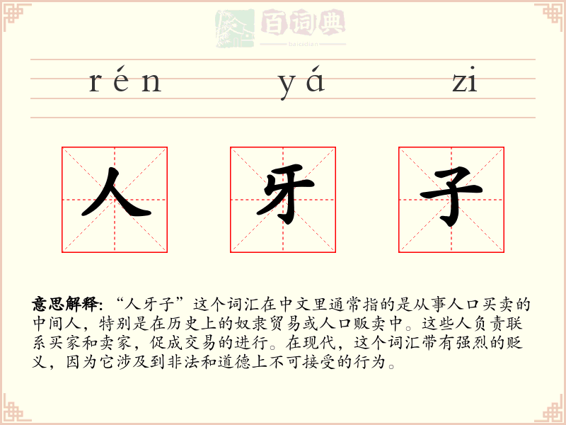 人牙子
