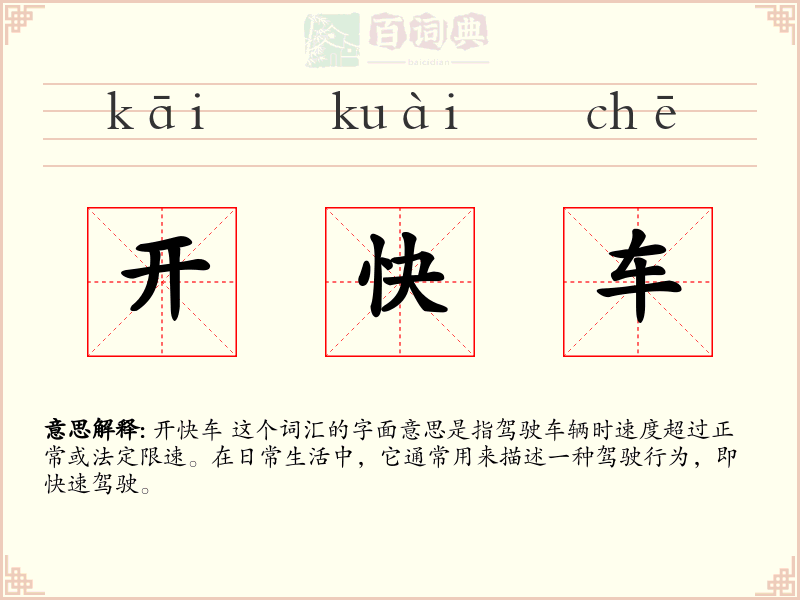 开快车