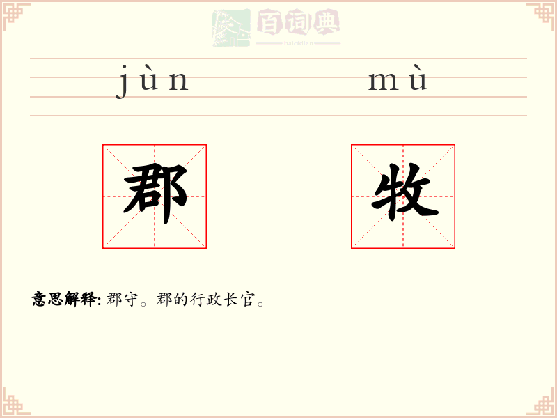 郡牧