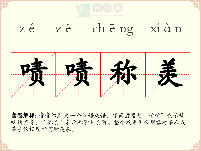 啧啧称羡