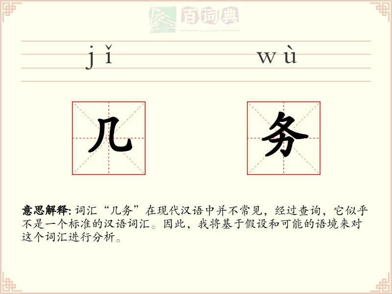 几务