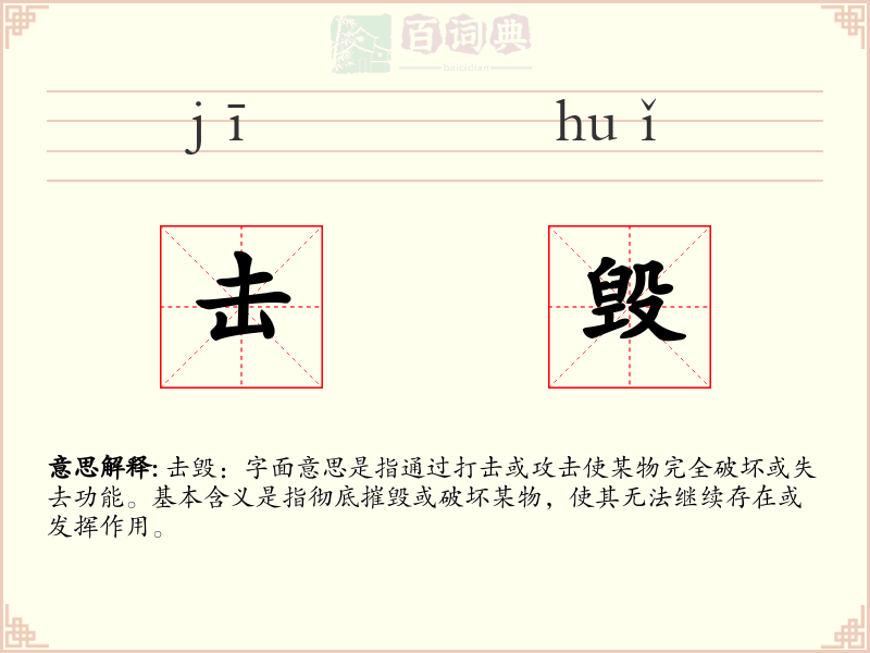 击毁