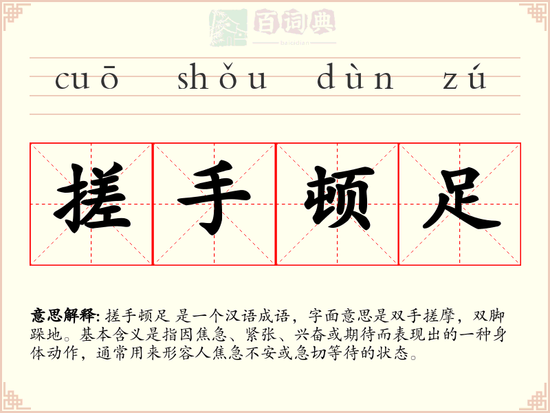 搓手顿足