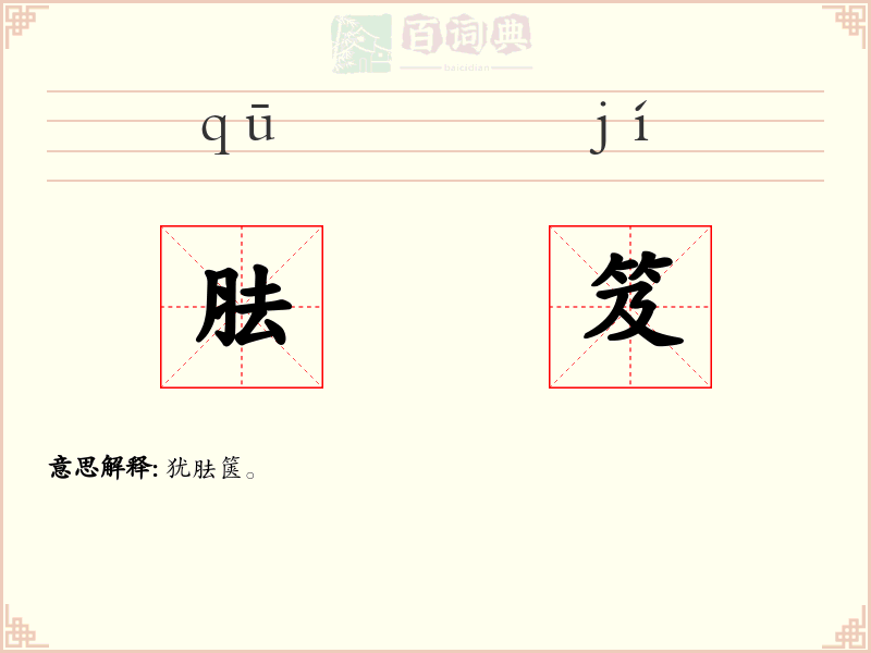 胠笈