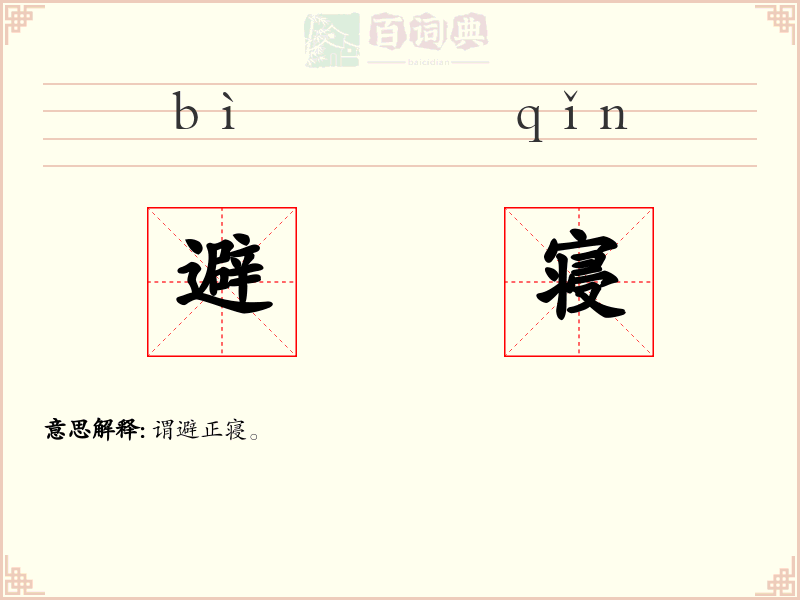避寝