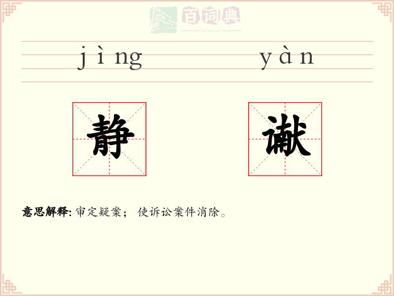 静谳