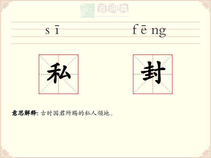 私封