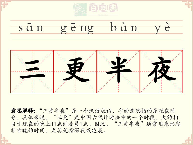 三更半夜