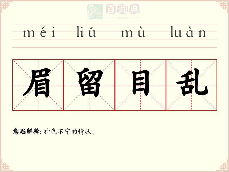 眉留目乱