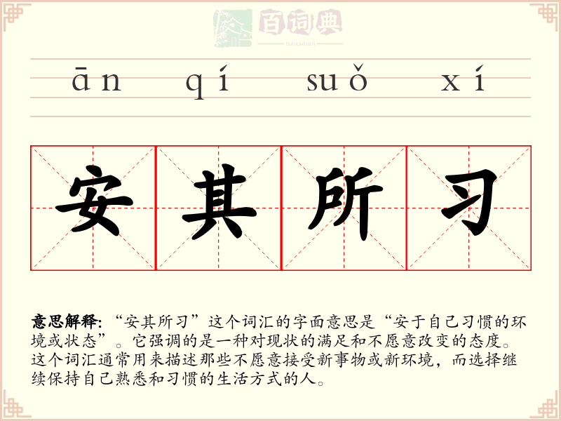 安其所习