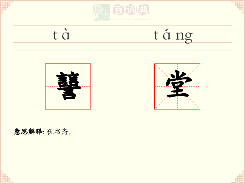 譶堂