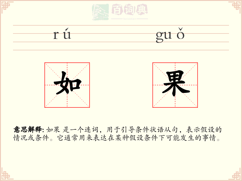 如果