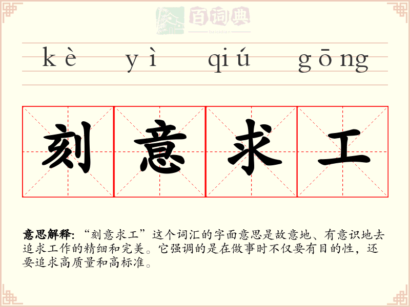 刻意求工