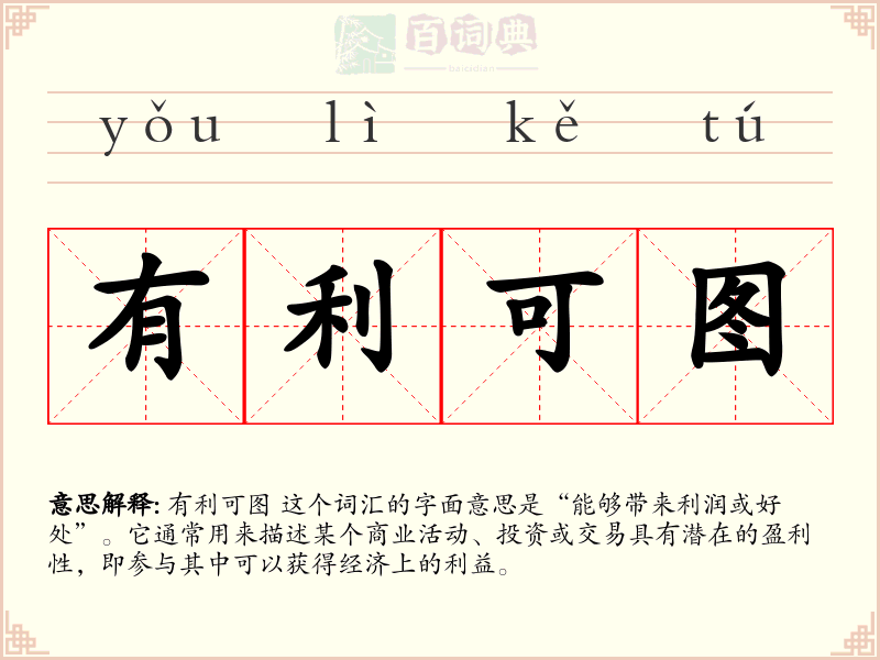 有利可图
