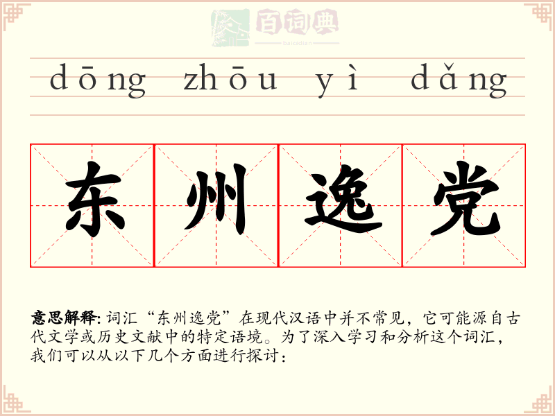 东州逸党