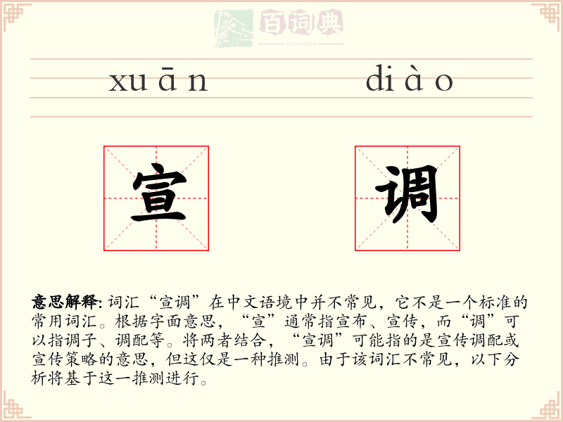 宣调