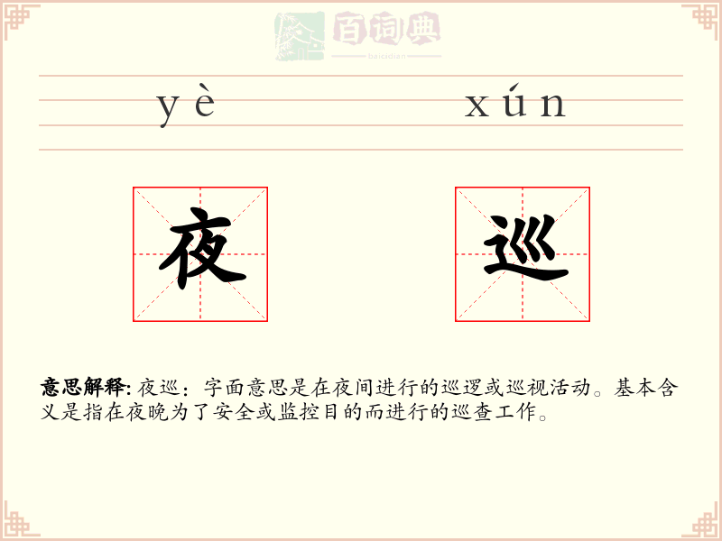 夜巡