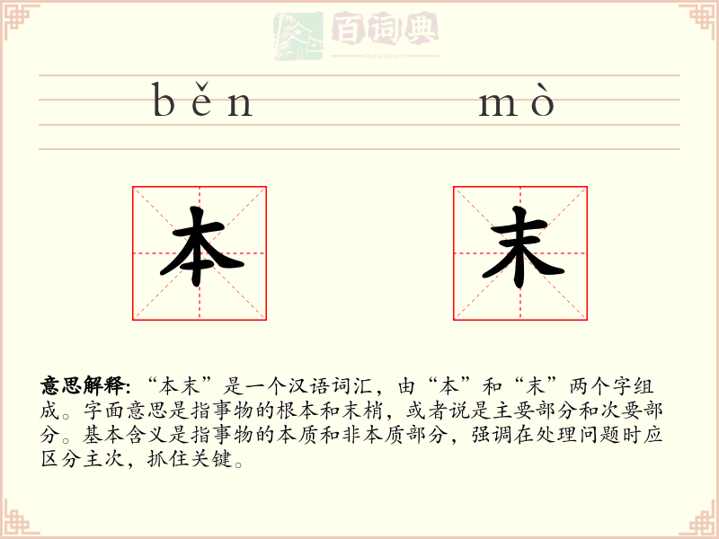 本末