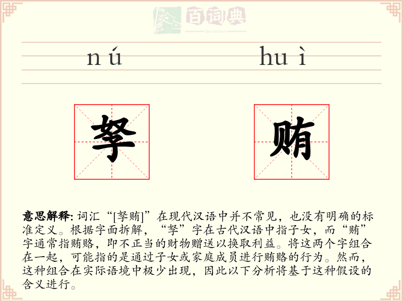 孥贿