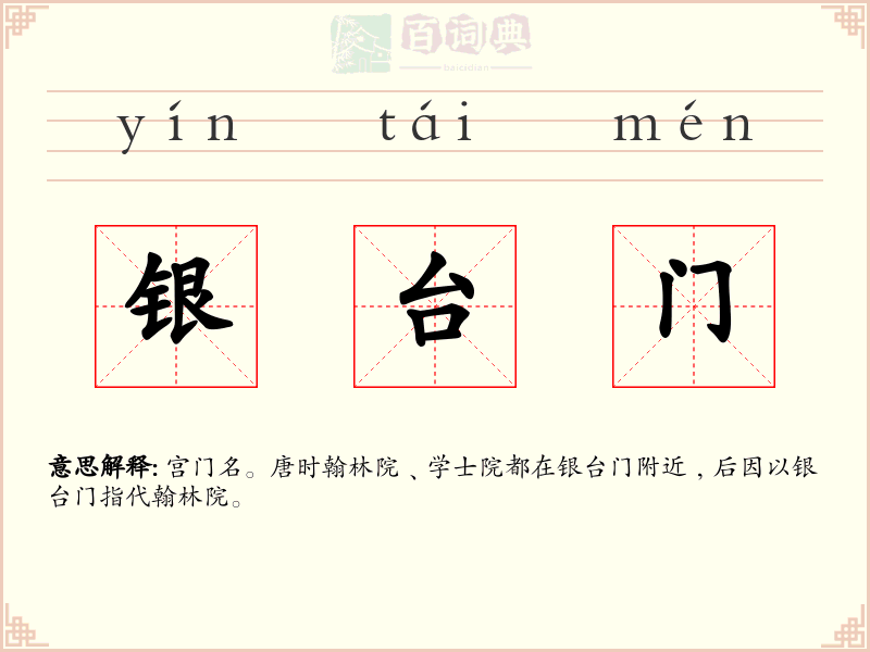 银台门