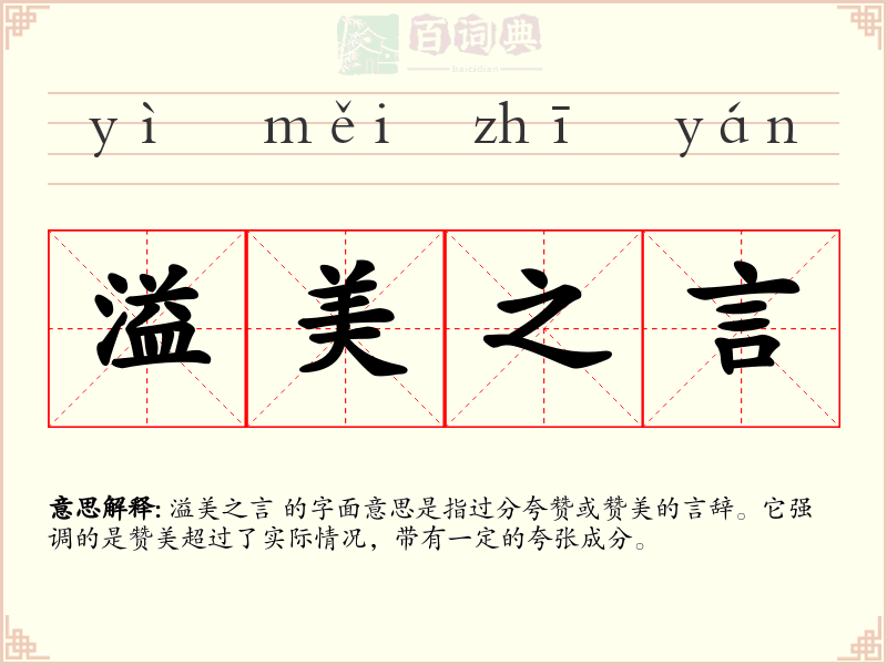 溢美之言