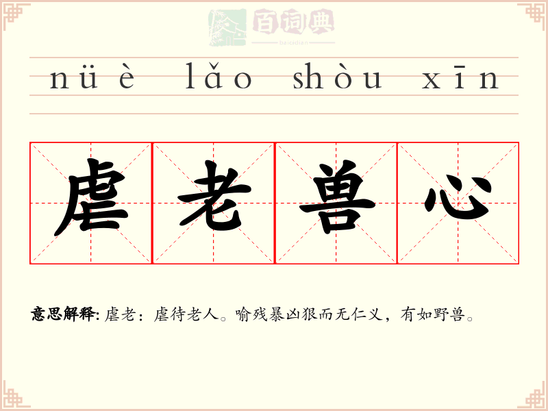 虐老兽心
