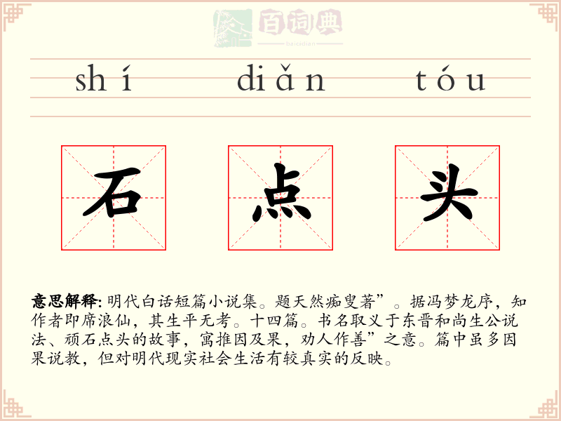 石点头