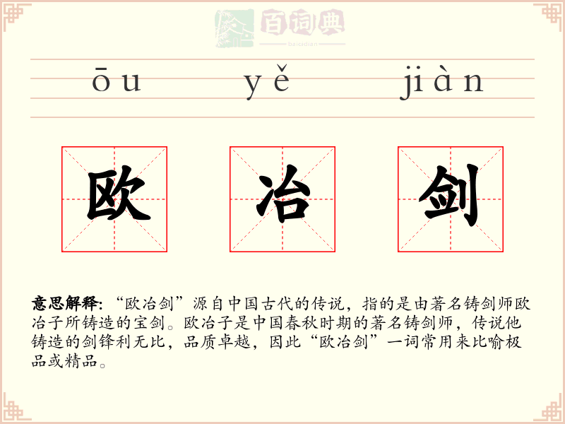 欧冶剑