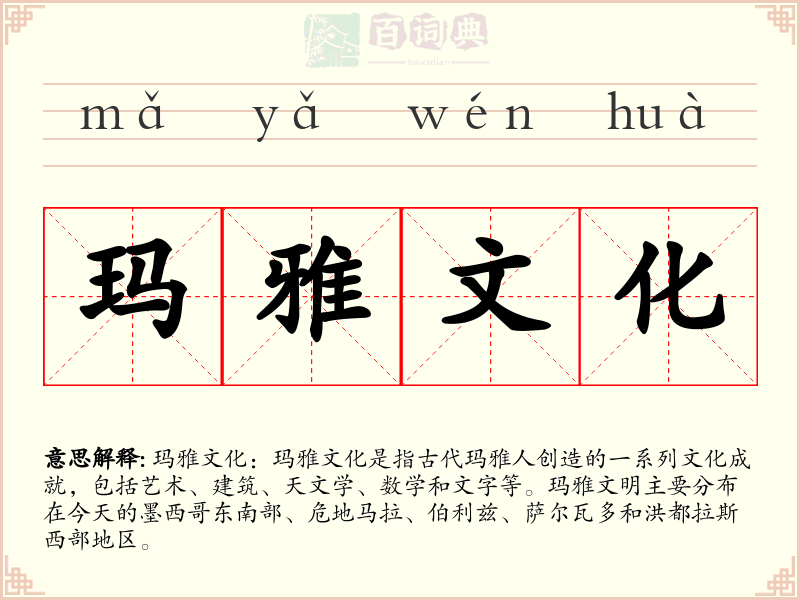 玛雅文化