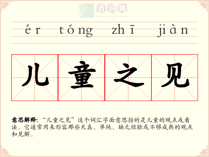 儿童之见