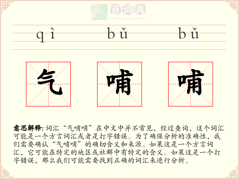 气哺哺