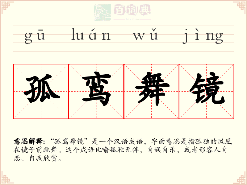 孤鸾舞镜