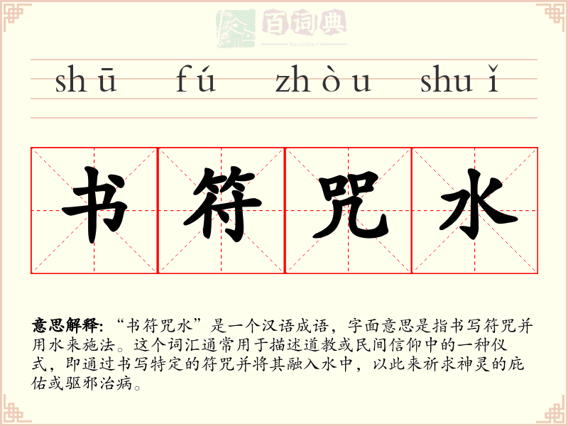 书符咒水