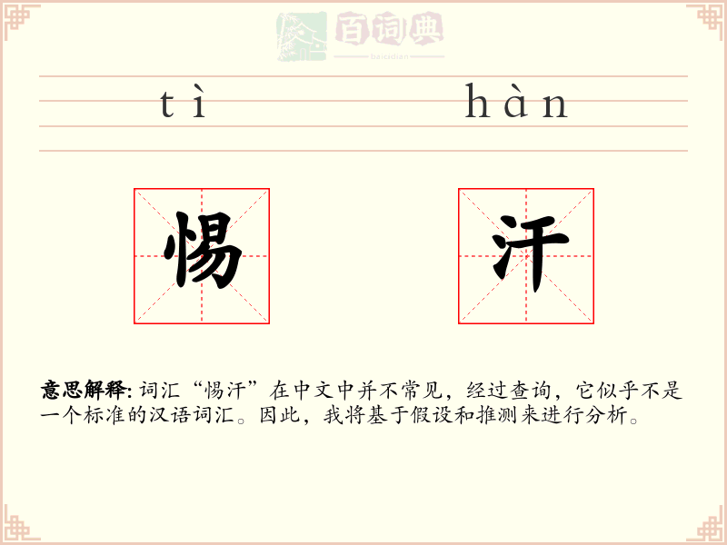 惕汗