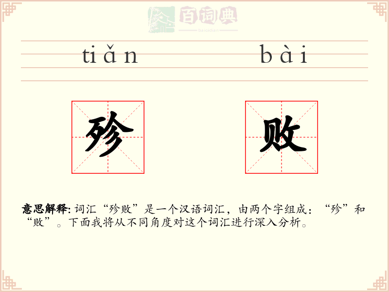 殄败