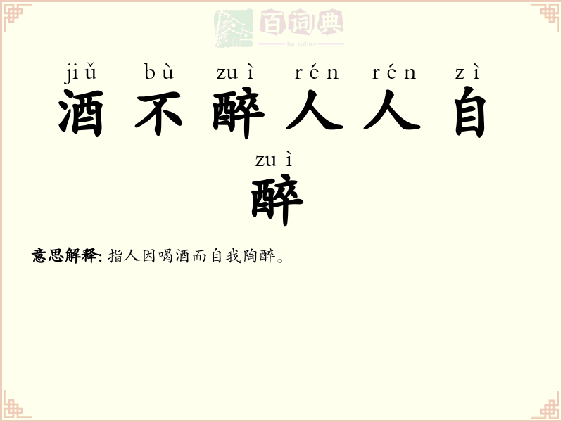 酒不醉人人自醉