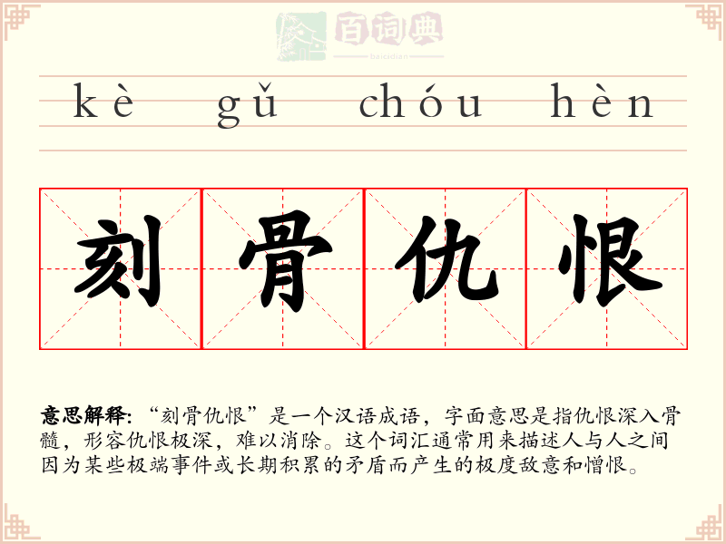 刻骨仇恨