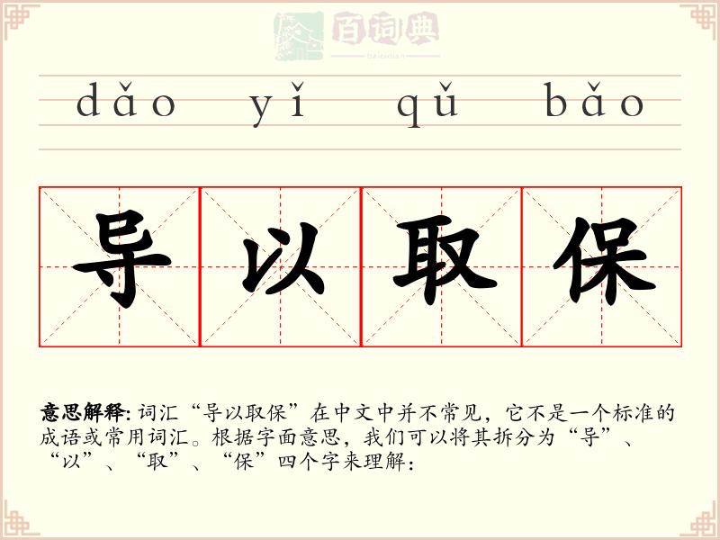 导以取保