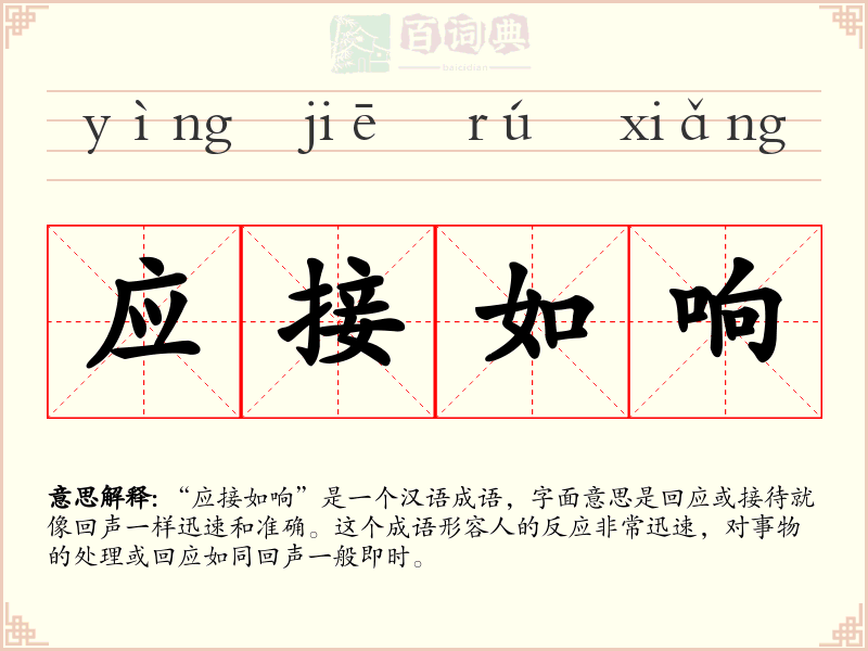 应接如响