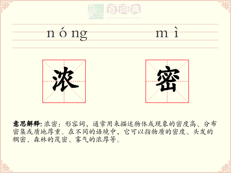 浓密