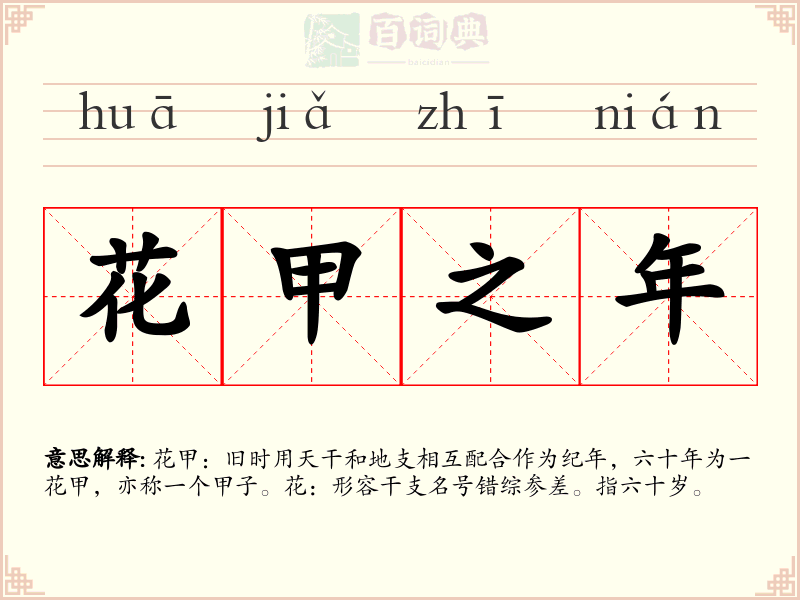 花甲之年