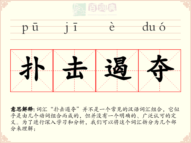 扑击遏夺