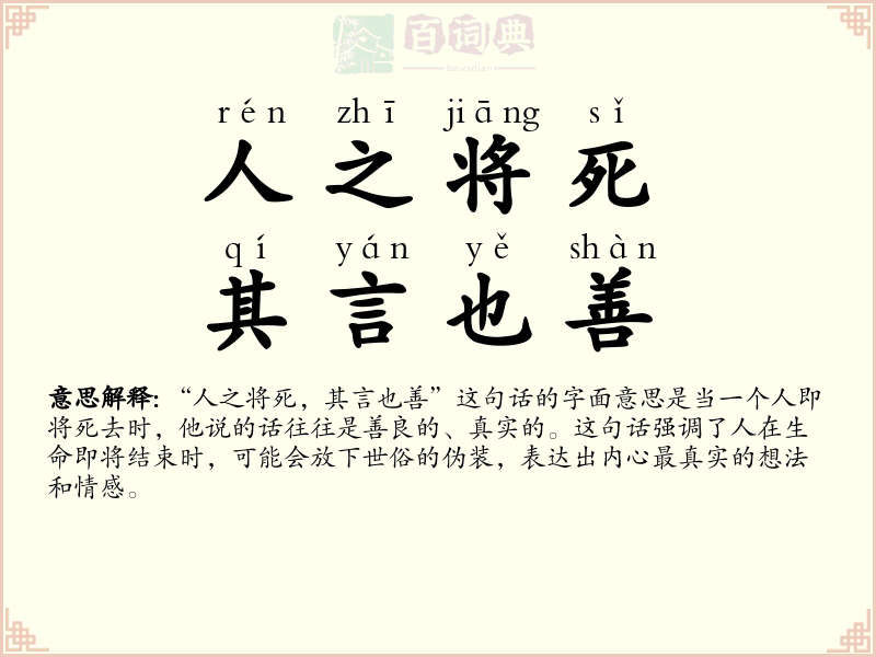 人之将死，其言也善