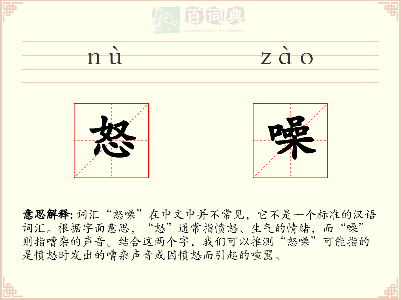 怒噪