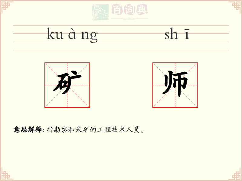 矿师