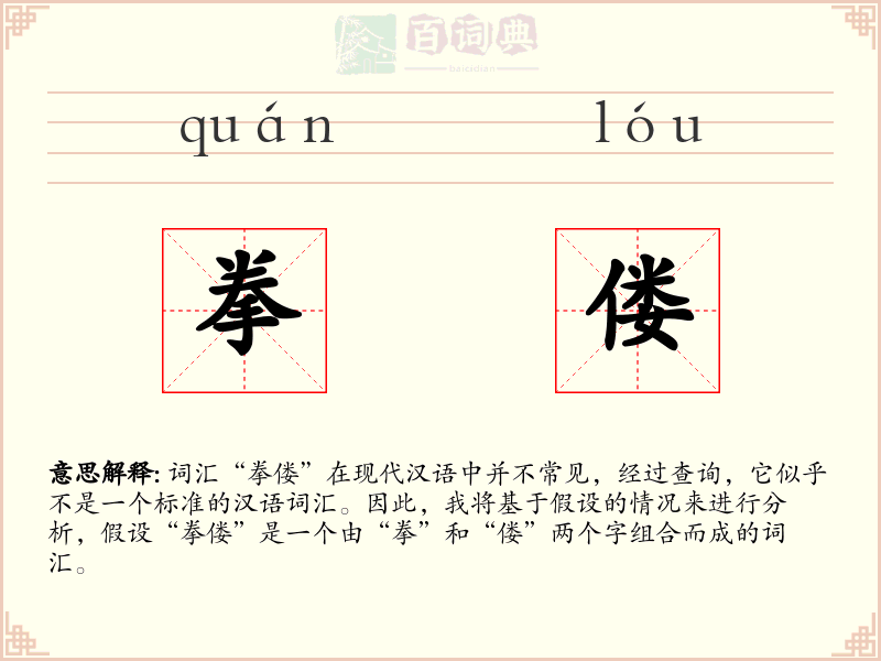 拳偻